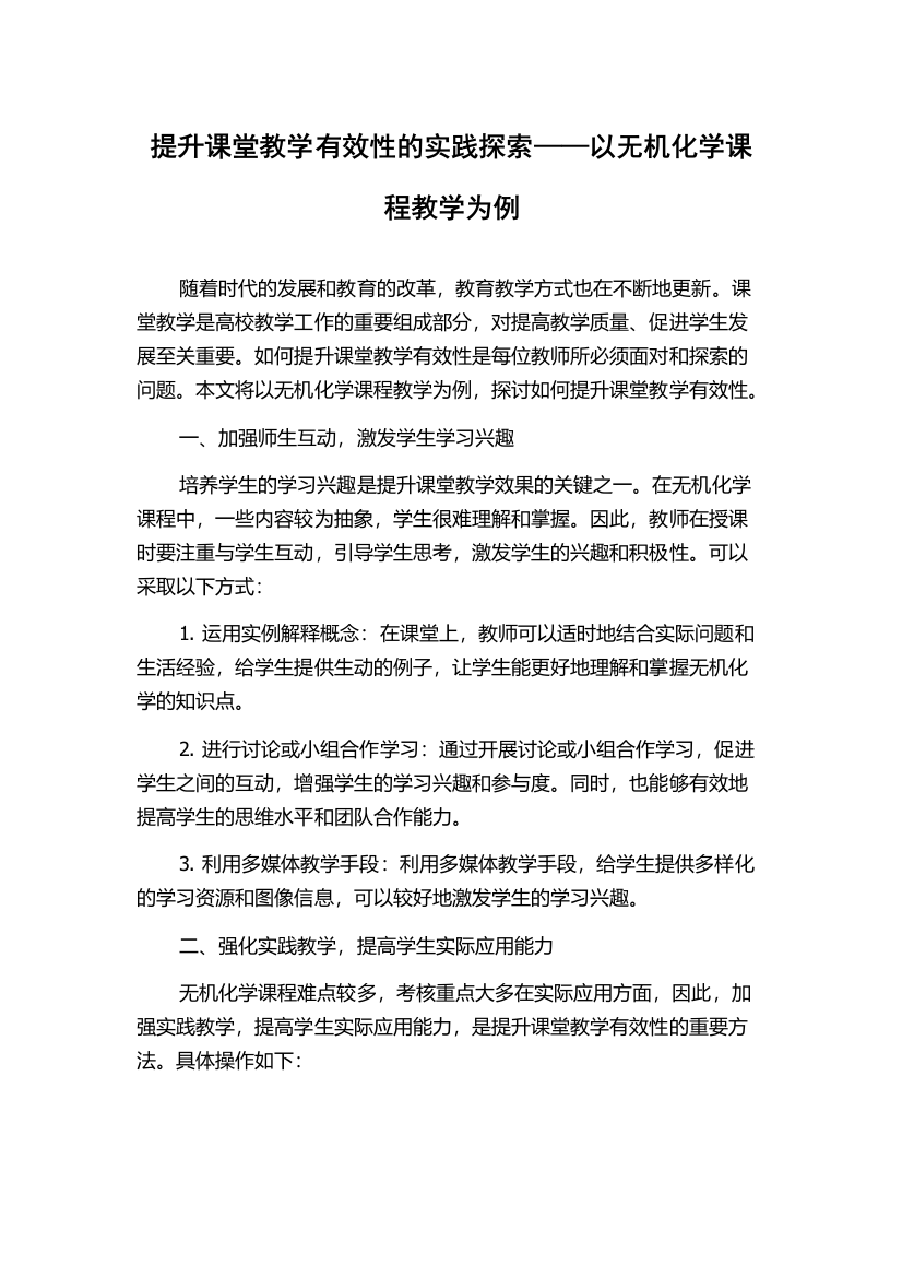 提升课堂教学有效性的实践探索——以无机化学课程教学为例