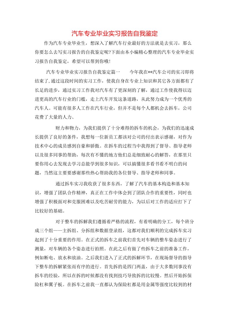 汽车专业毕业实习报告自我鉴定