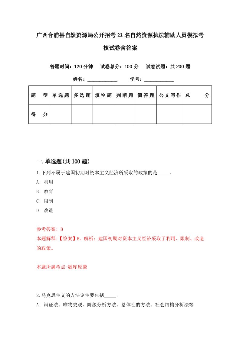 广西合浦县自然资源局公开招考22名自然资源执法辅助人员模拟考核试卷含答案2