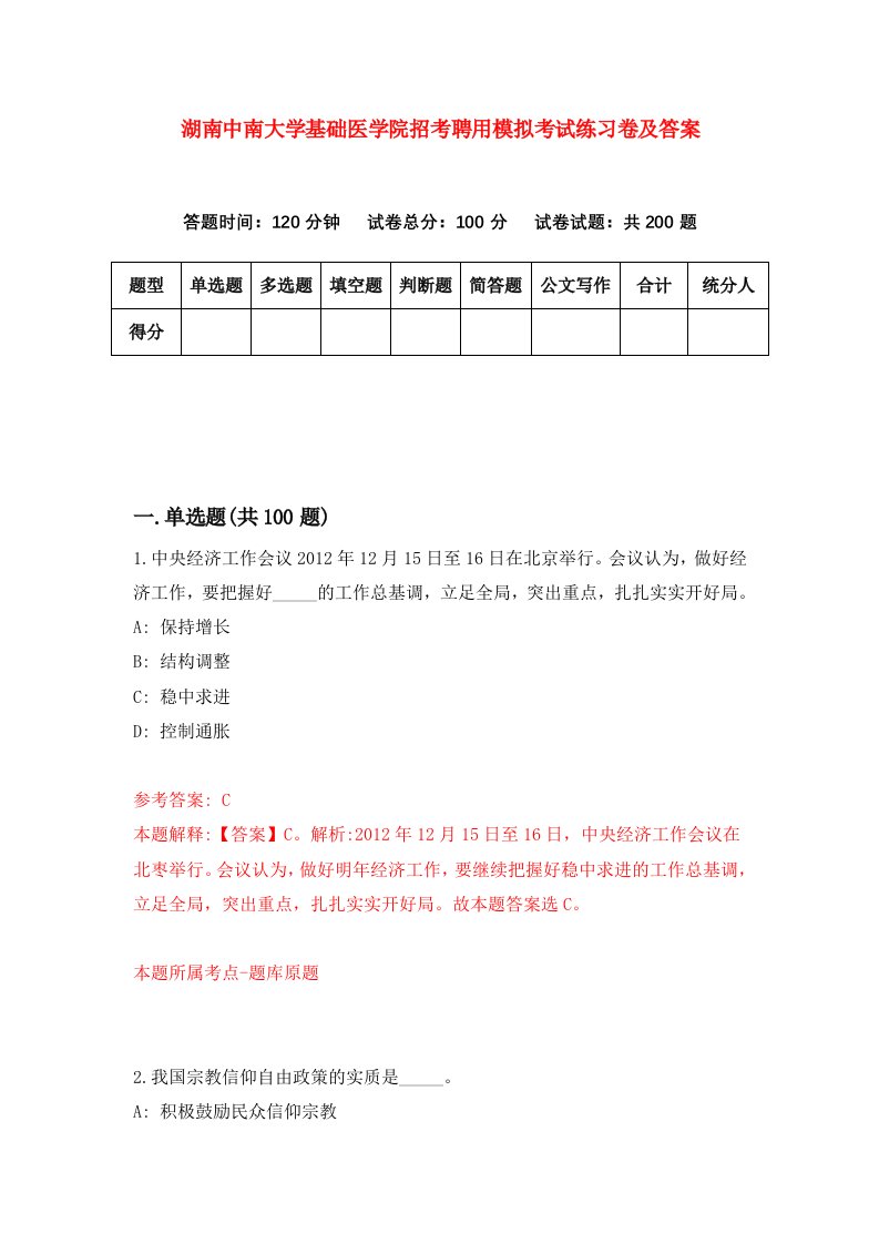 湖南中南大学基础医学院招考聘用模拟考试练习卷及答案第8卷