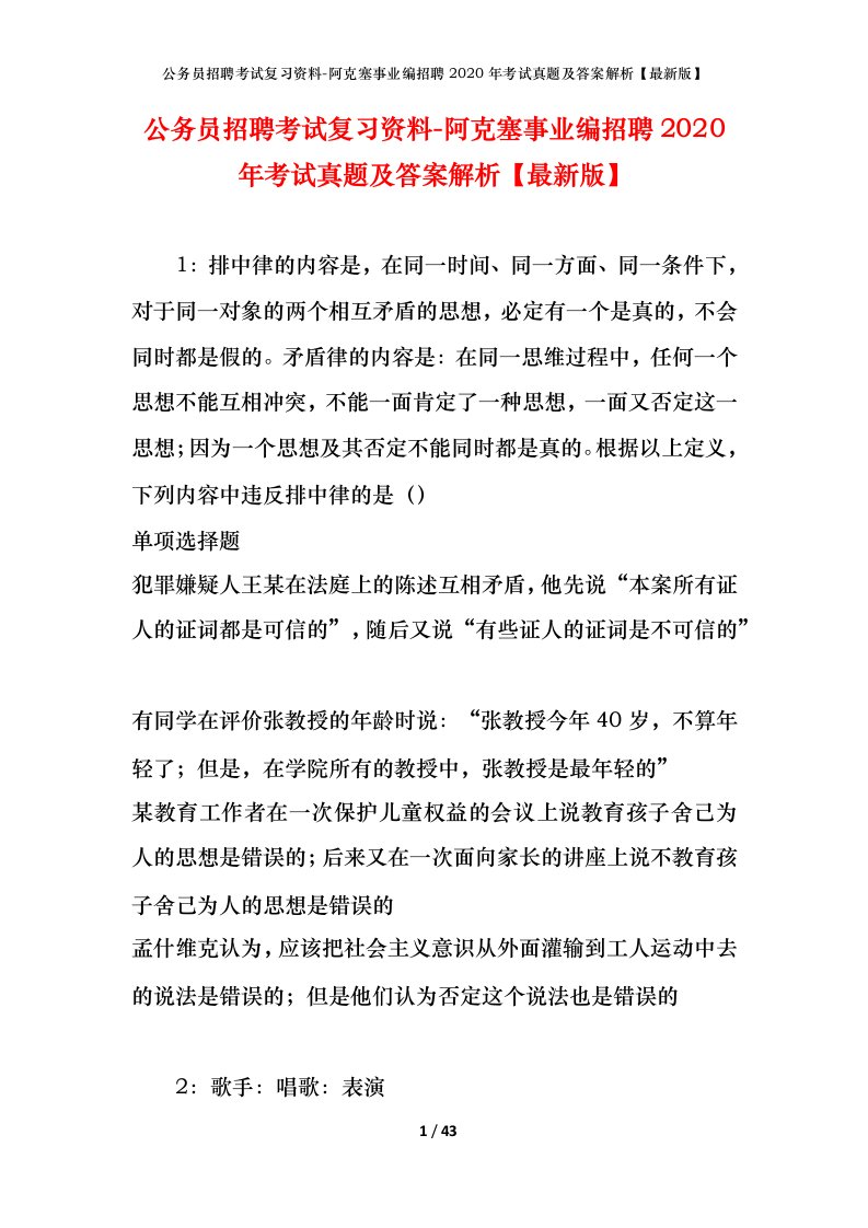 公务员招聘考试复习资料-阿克塞事业编招聘2020年考试真题及答案解析最新版