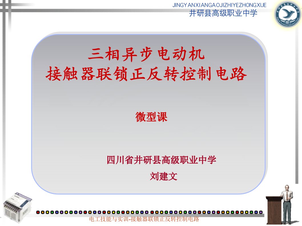 接触器联锁正反转控制电路微型课课件刘建