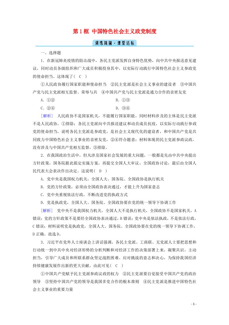 2020_2021学年高中政治第三单元发展社会主义民主政治第七课第1框中国特色社会主义政党制度课堂达标含解析新人教版必修2