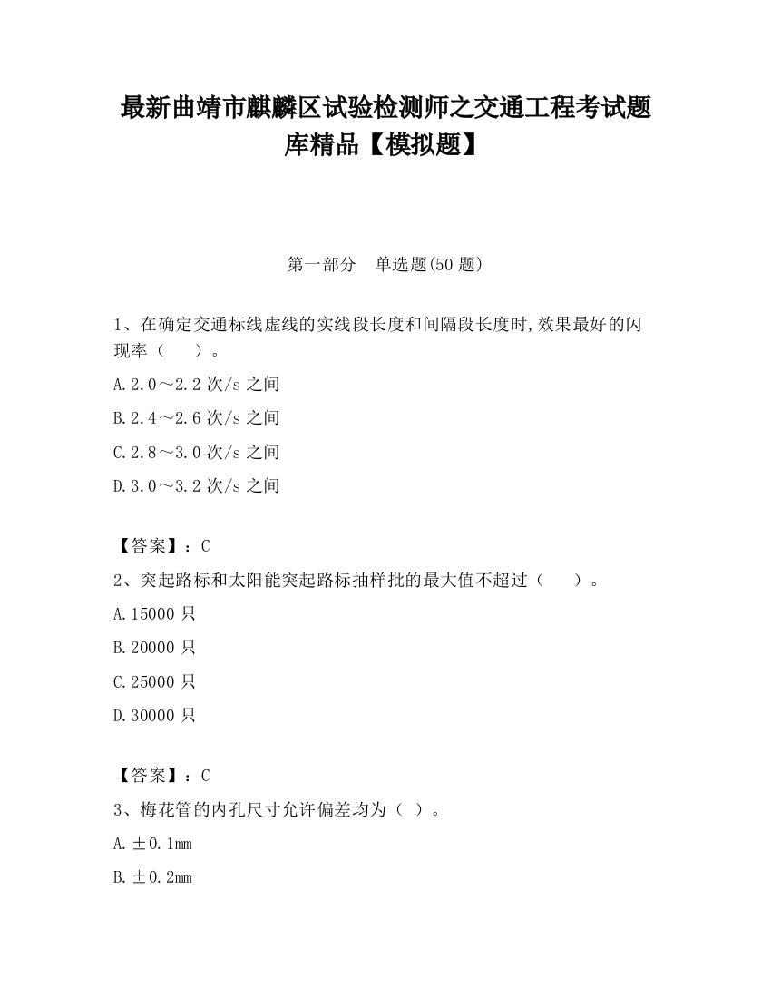 最新曲靖市麒麟区试验检测师之交通工程考试题库精品【模拟题】