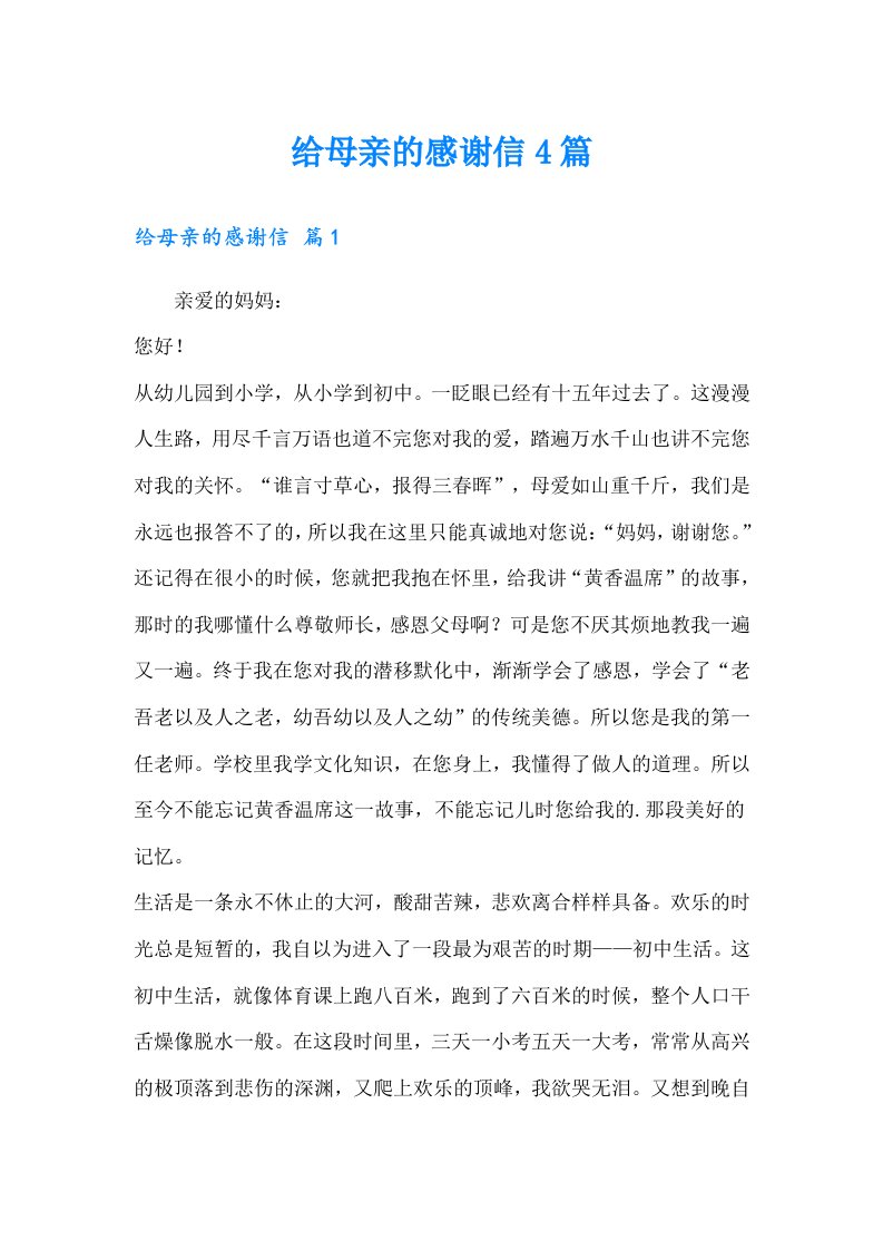 给母亲的感谢信4篇