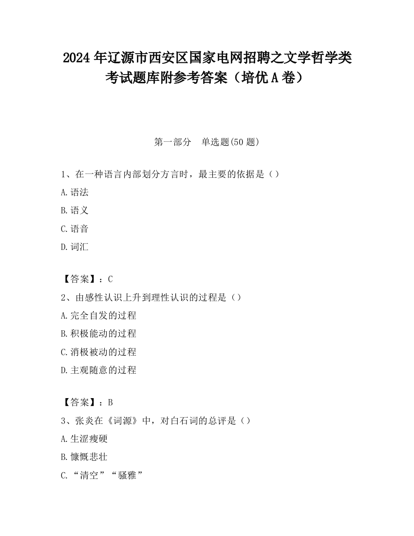 2024年辽源市西安区国家电网招聘之文学哲学类考试题库附参考答案（培优A卷）