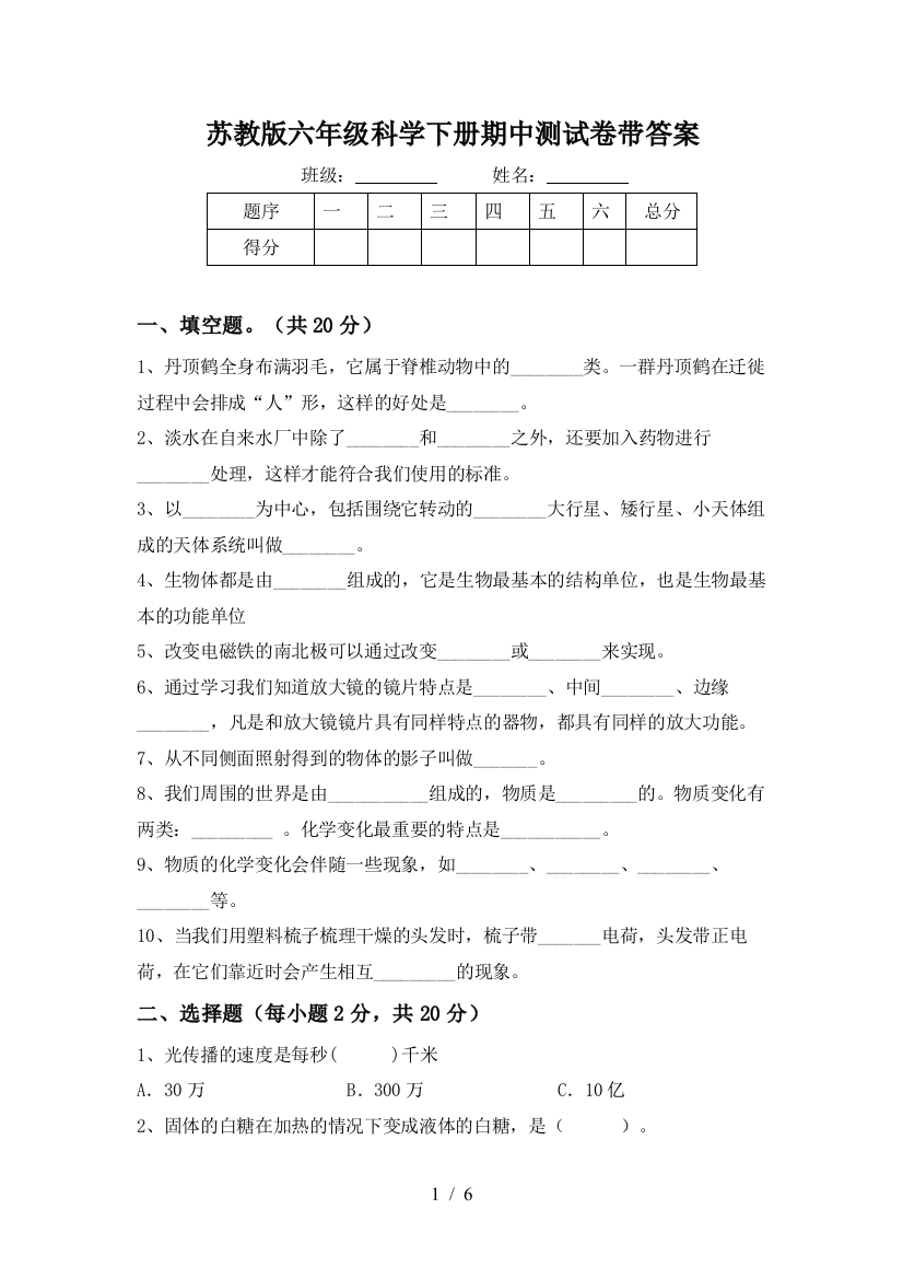 苏教版六年级科学下册期中测试卷带答案