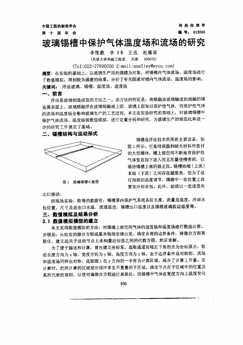 玻璃锡槽中保护气体温度场院和流场的研究.pdf