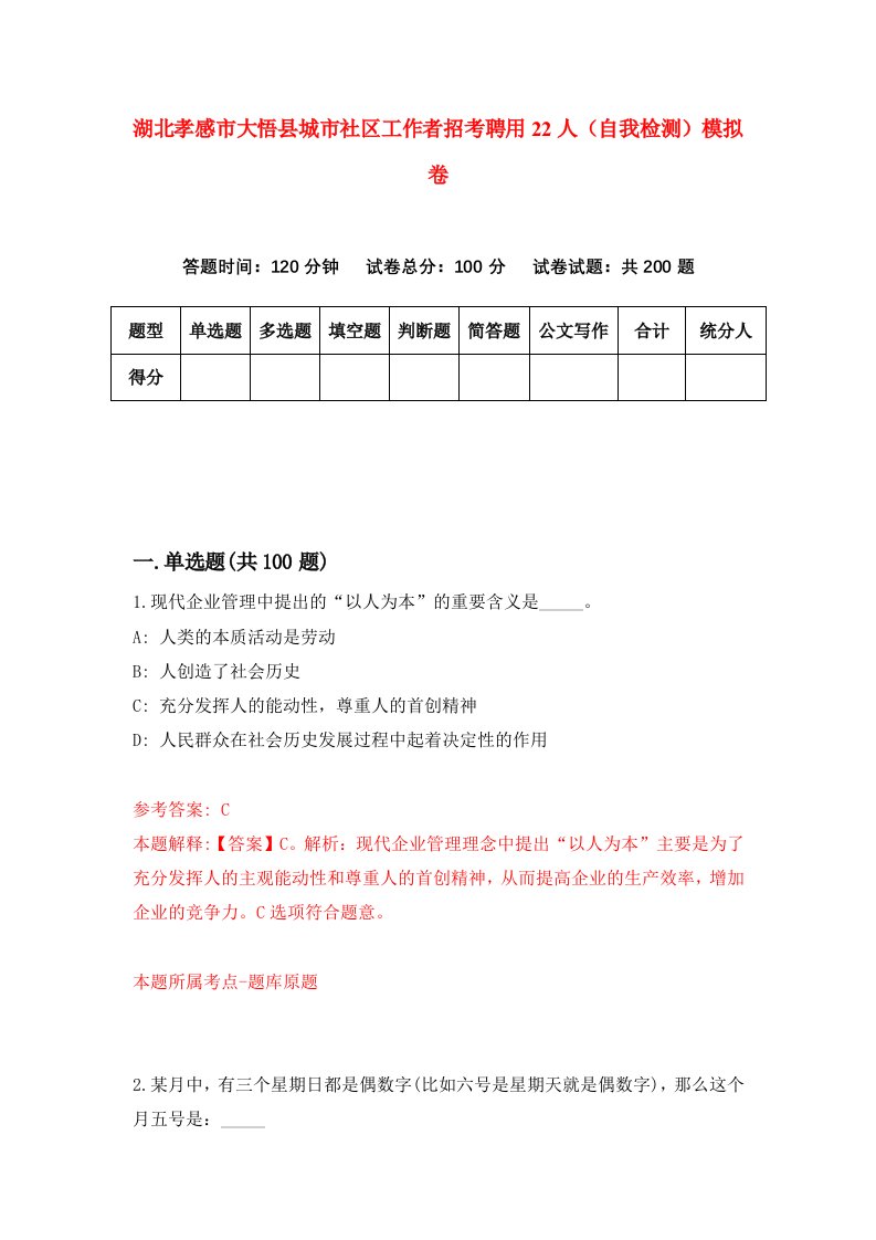 湖北孝感市大悟县城市社区工作者招考聘用22人自我检测模拟卷第3卷