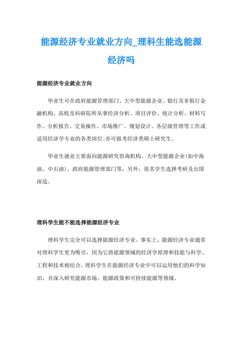 能源经济专业就业方向_理科生能选能源经济吗