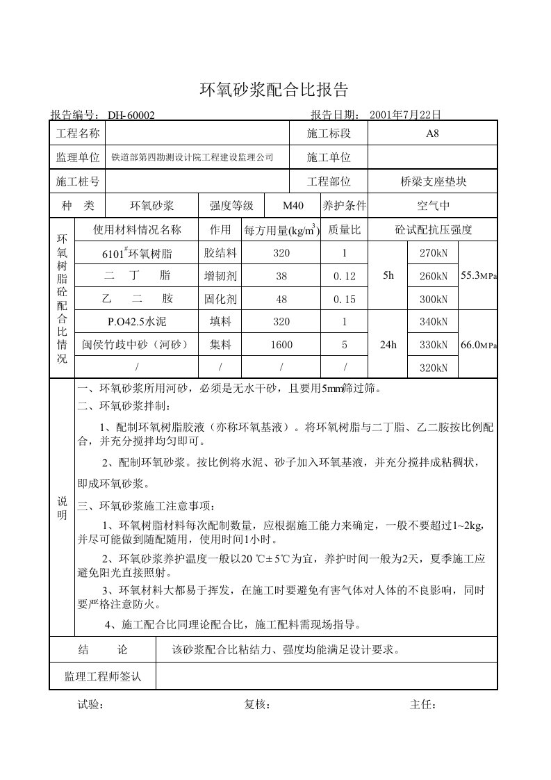 环氧树脂砼c50、砂浆配合比m40