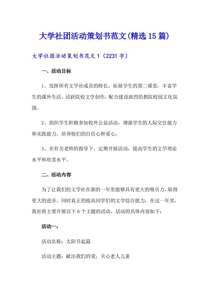 大学社团活动策划书范文(精选15篇)