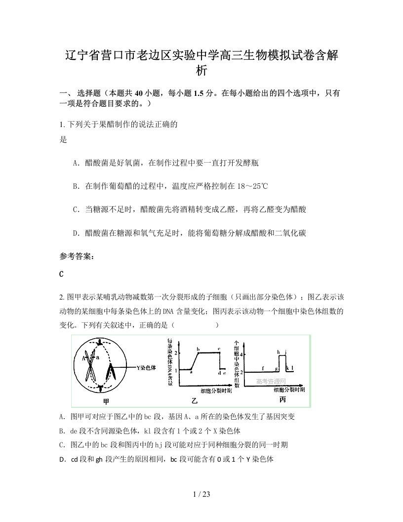 辽宁省营口市老边区实验中学高三生物模拟试卷含解析