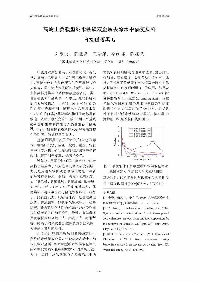 高岭土负载型纳米铁镍双金属去除水中偶氮染料直接耐晒黑G