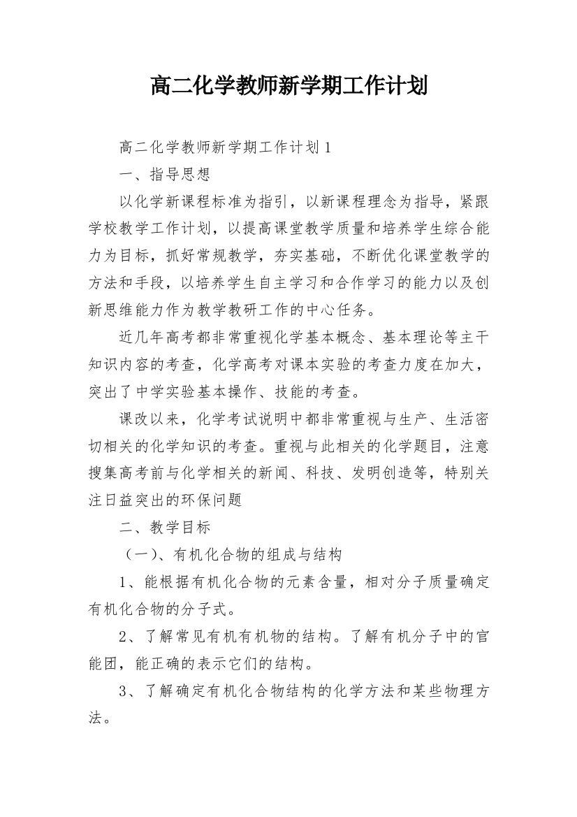 高二化学教师新学期工作计划_2