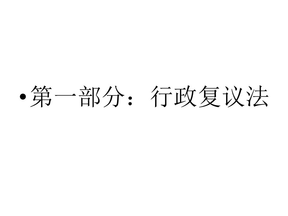 培训课件行政复议法与行政诉讼法专题精选文档