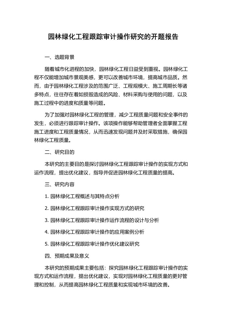 园林绿化工程跟踪审计操作研究的开题报告