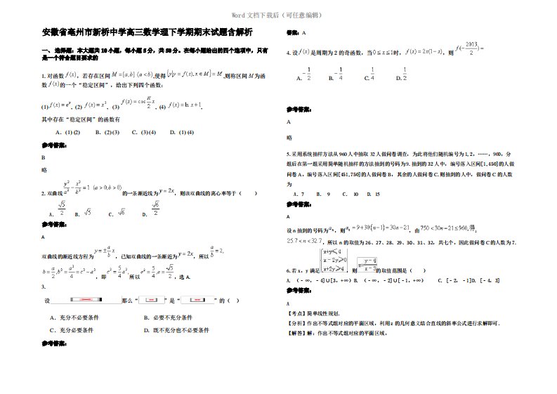 安徽省亳州市新桥中学高三数学理下学期期末试题含解析