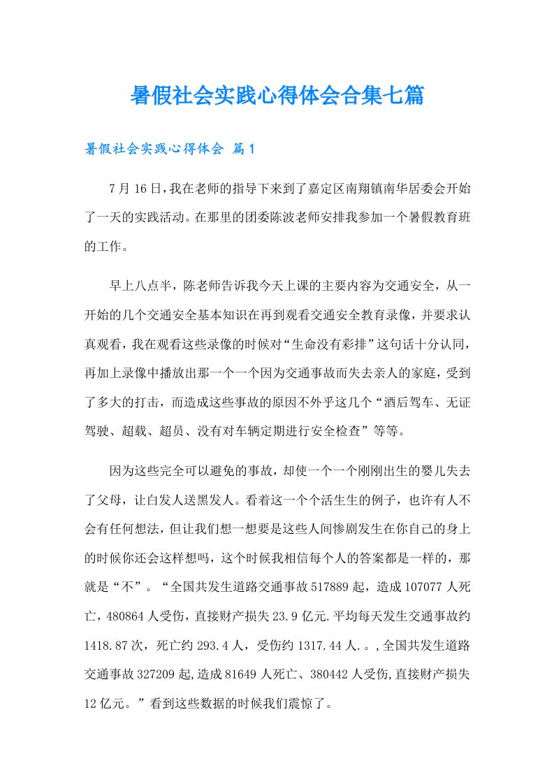 暑假社会实践心得体会合集七篇