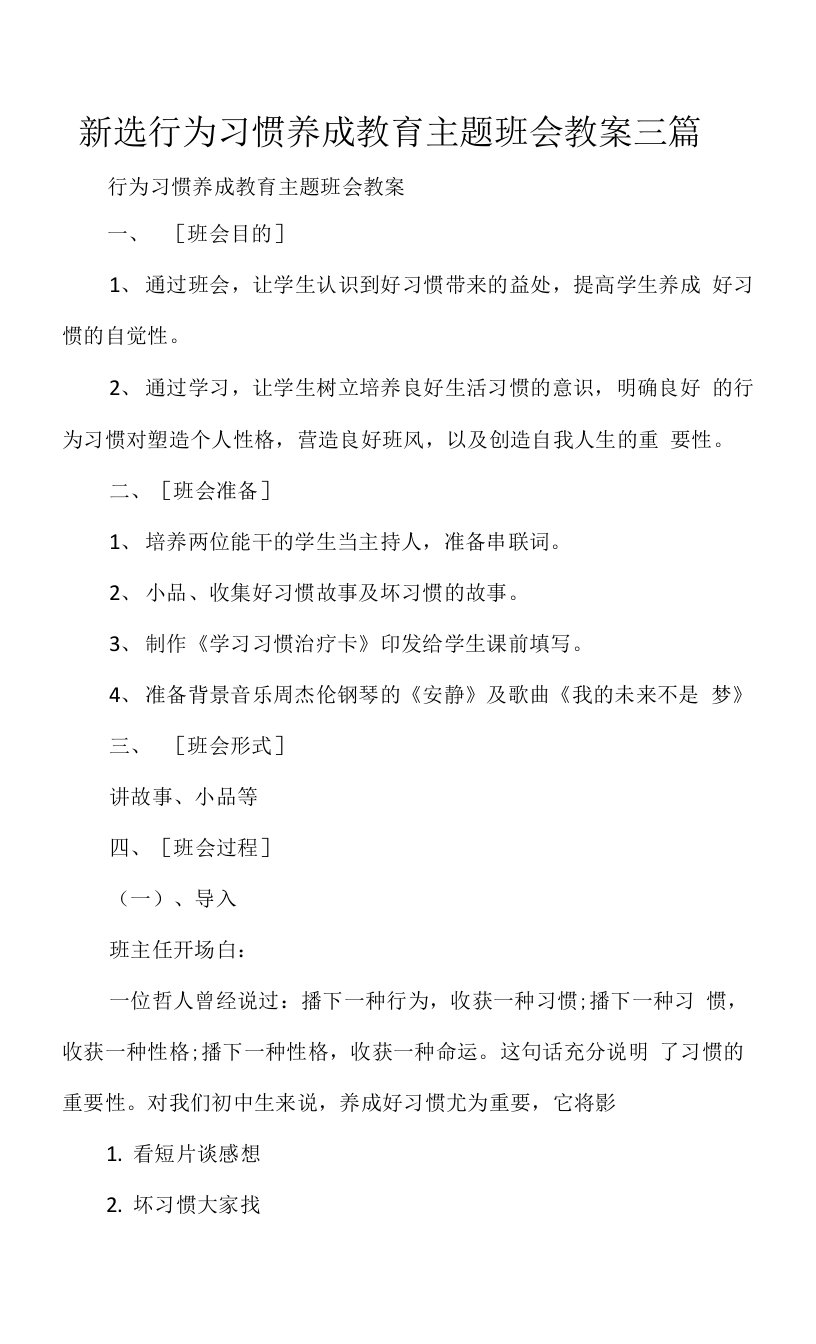 新选行为习惯养成教育主题班会教案三篇