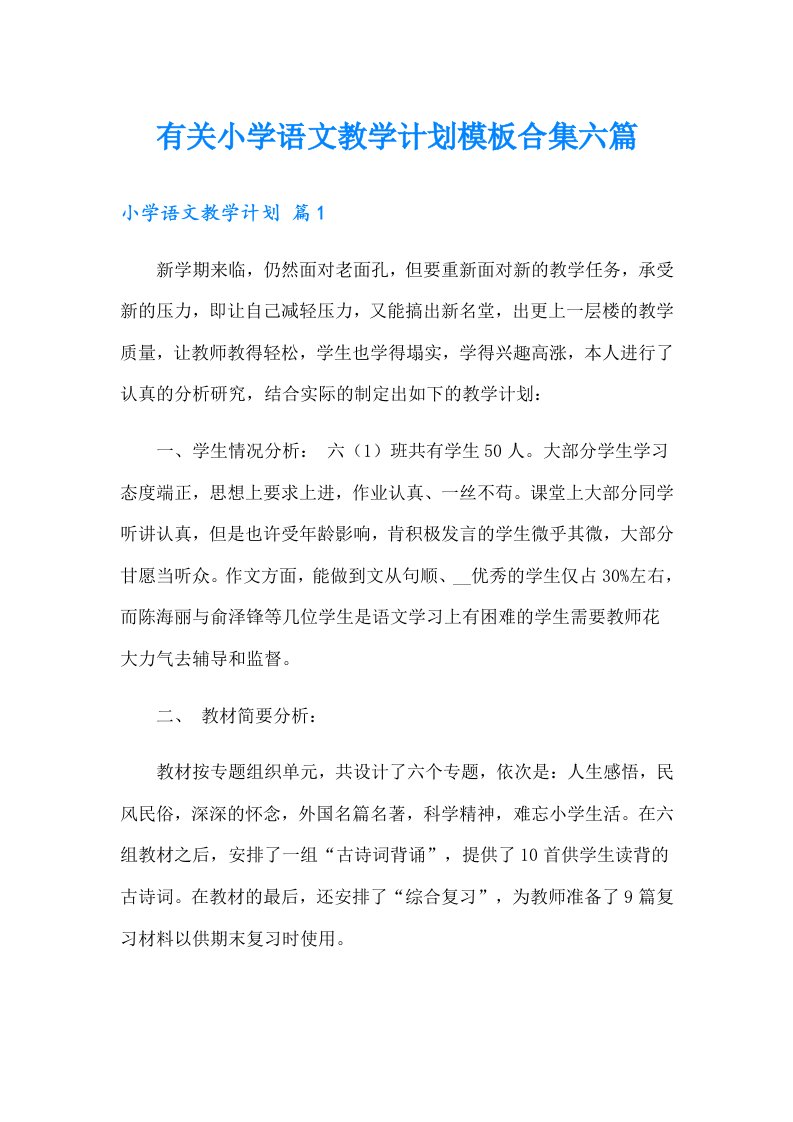 有关小学语文教学计划模板合集六篇