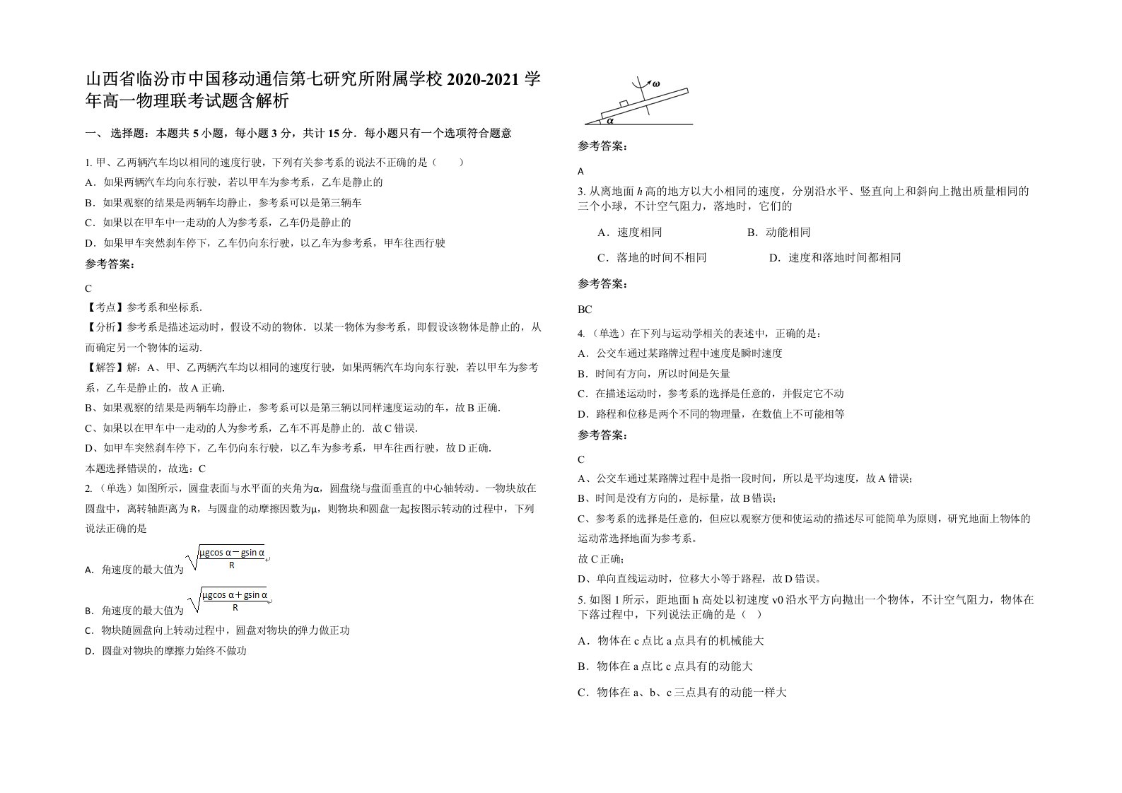 山西省临汾市中国移动通信第七研究所附属学校2020-2021学年高一物理联考试题含解析