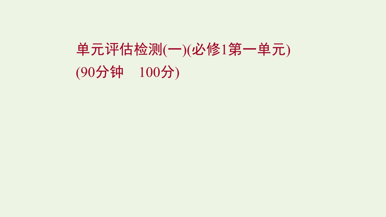 版高考政治一轮复习单元检测一第一单元课件新人教版必修1