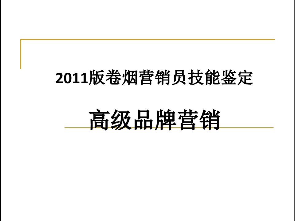 烟草行业-卷烟商品营销师高级品牌营销