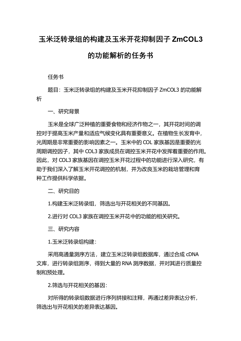 玉米泛转录组的构建及玉米开花抑制因子ZmCOL3的功能解析的任务书