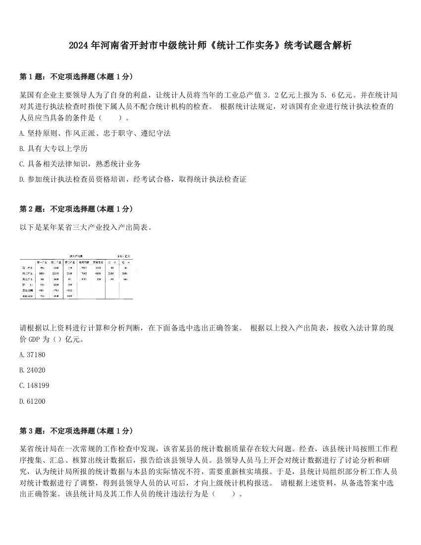 2024年河南省开封市中级统计师《统计工作实务》统考试题含解析