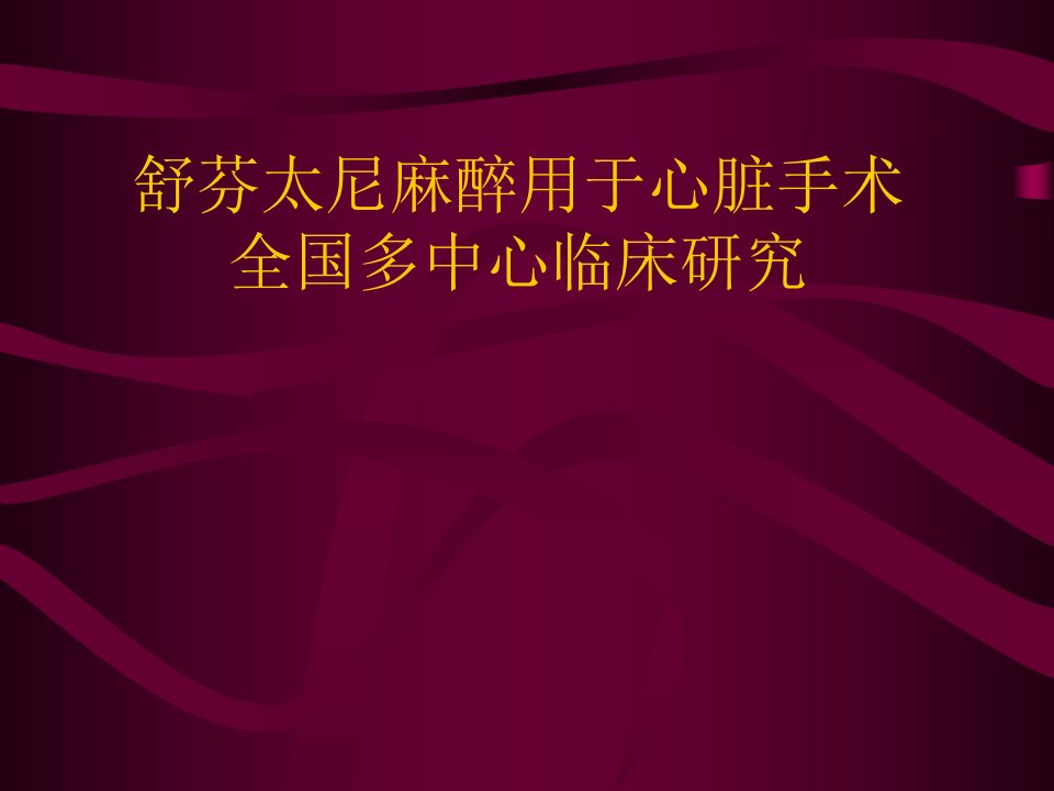 芬太尼麻醉用于心脏手术全国多中心临床研究