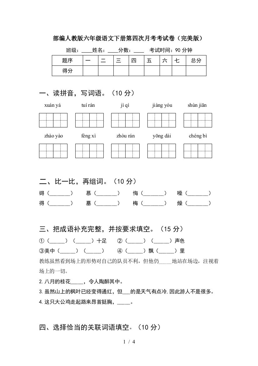 部编人教版六年级语文下册第四次月考考试卷(完美版)