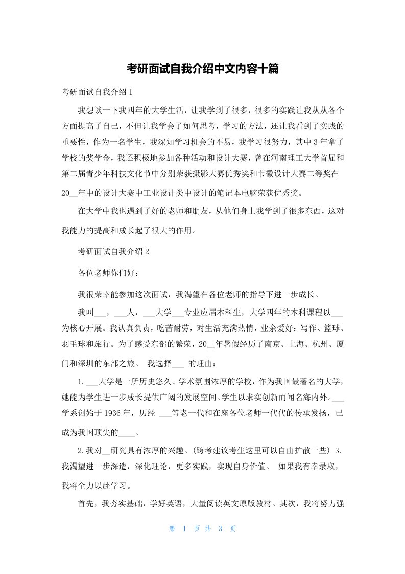 考研面试自我介绍中文内容十篇