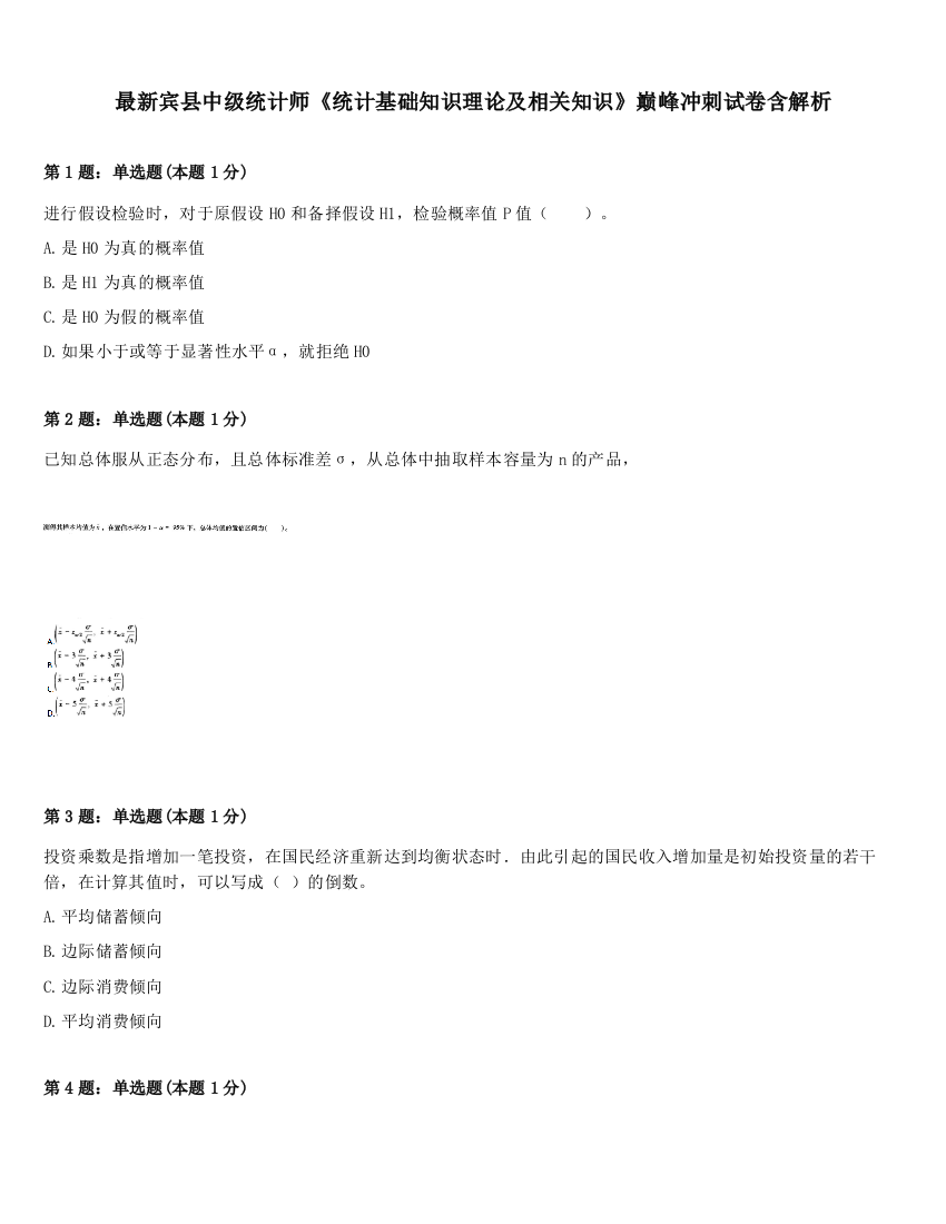 最新宾县中级统计师《统计基础知识理论及相关知识》巅峰冲刺试卷含解析