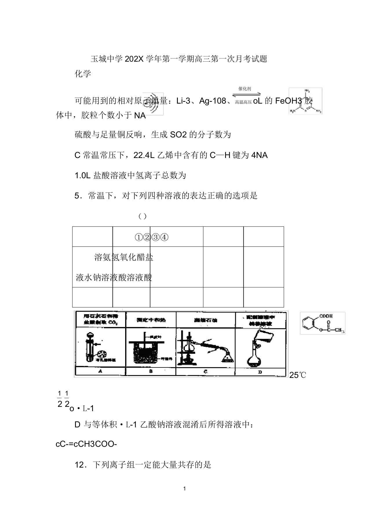 浙江省台州市玉环县玉城中学2022届高三化学上学期第一次月考试题新人教版