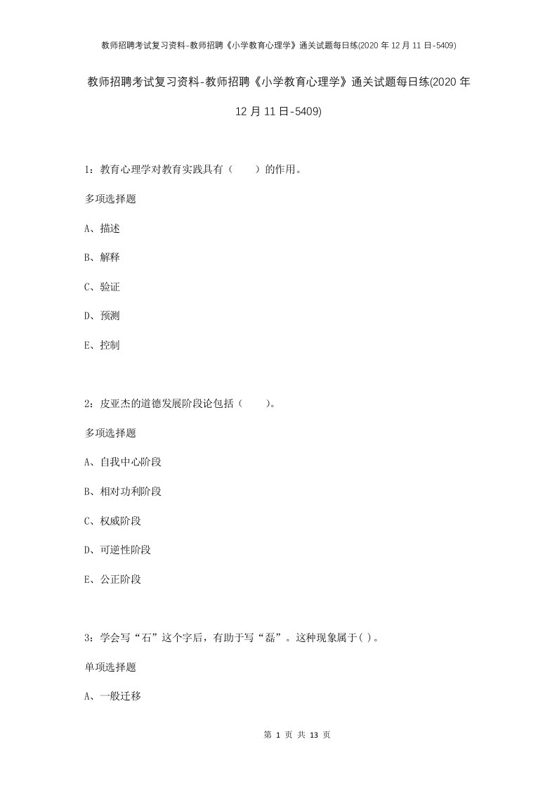 教师招聘考试复习资料-教师招聘小学教育心理学通关试题每日练2020年12月11日-5409