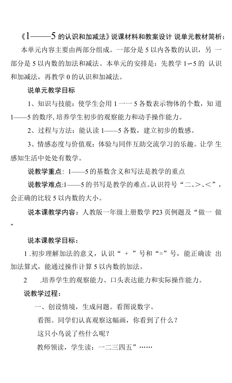 最新精品《1——5的认识和加减法》说课材料和教案设计