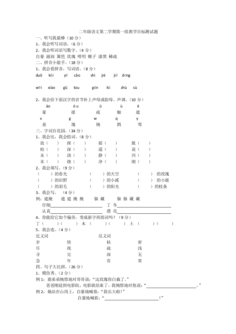 二年级语文第二学期第一组教学目标测试题