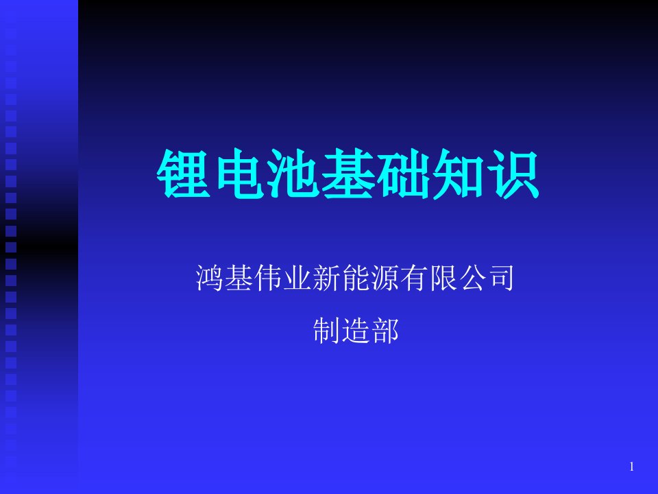 锂电池基础知识培训材料课件