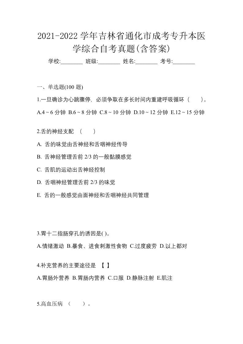 2021-2022学年吉林省通化市成考专升本医学综合自考真题含答案