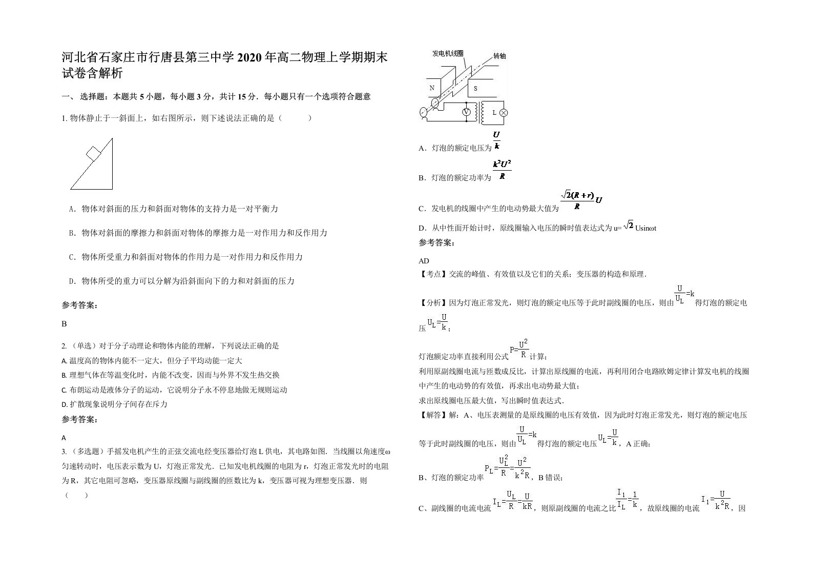 河北省石家庄市行唐县第三中学2020年高二物理上学期期末试卷含解析