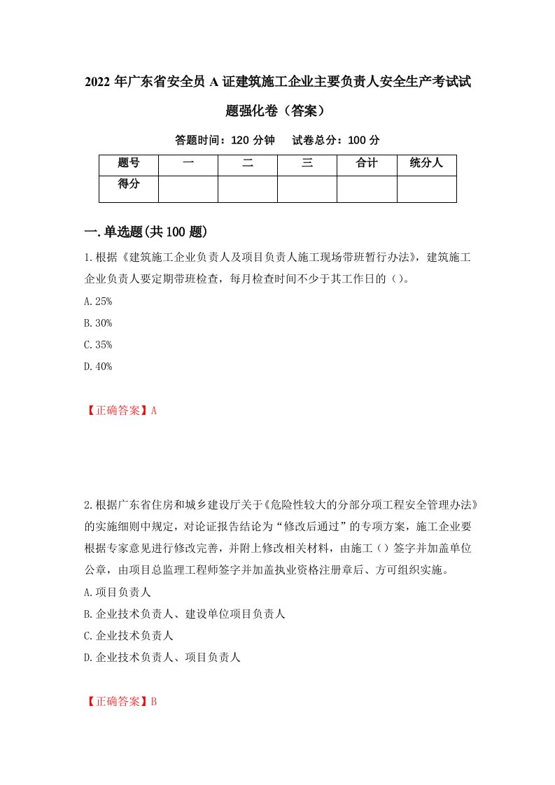 2022年广东省安全员A证建筑施工企业主要负责人安全生产考试试题强化卷答案52