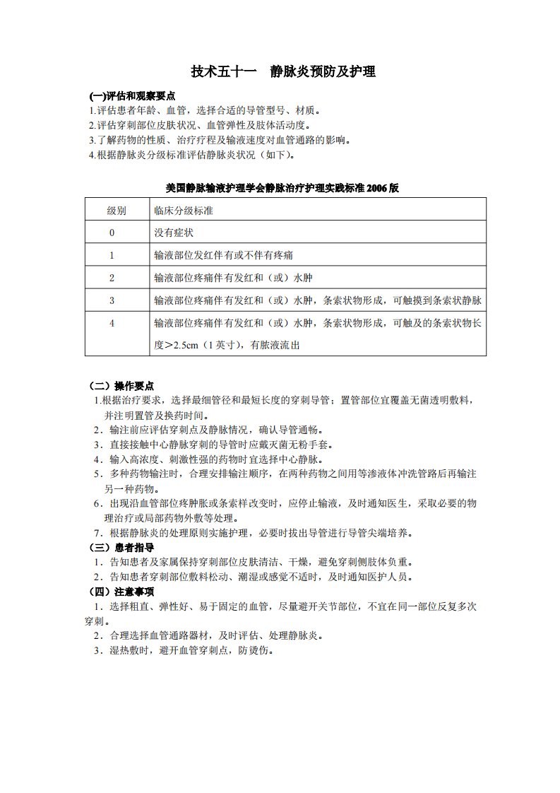 护理技术操作规范-静脉炎预防及护理(附考核评分标准)