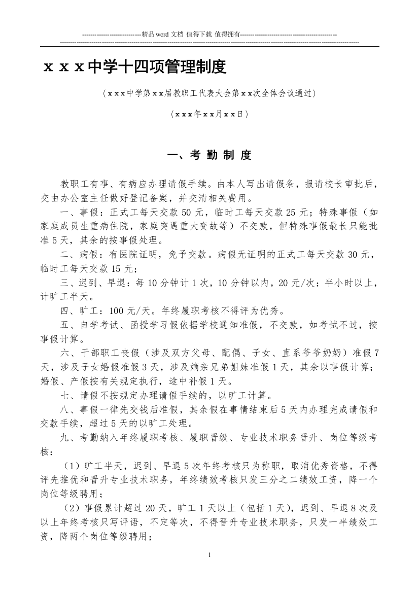 学校管理十四项制度