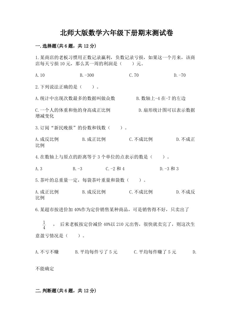 北师大版数学六年级下册期末测试卷精品【历年真题】