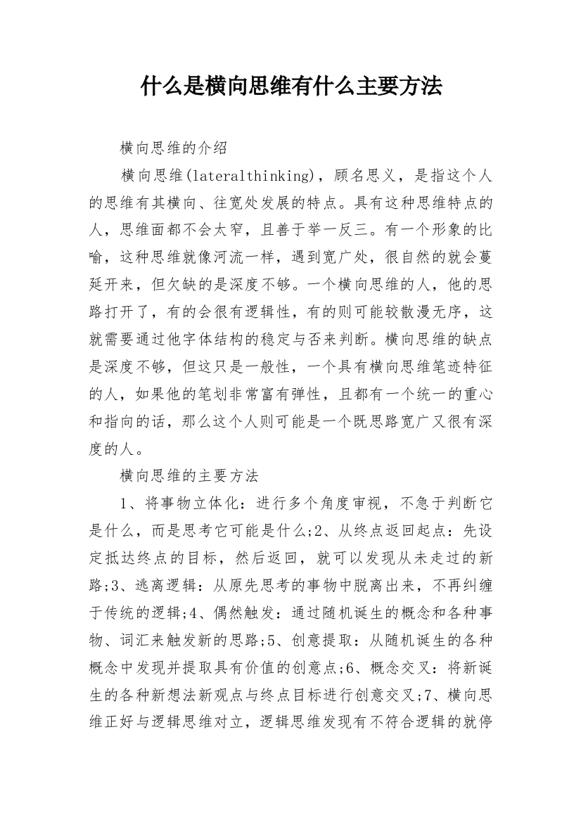 什么是横向思维有什么主要方法