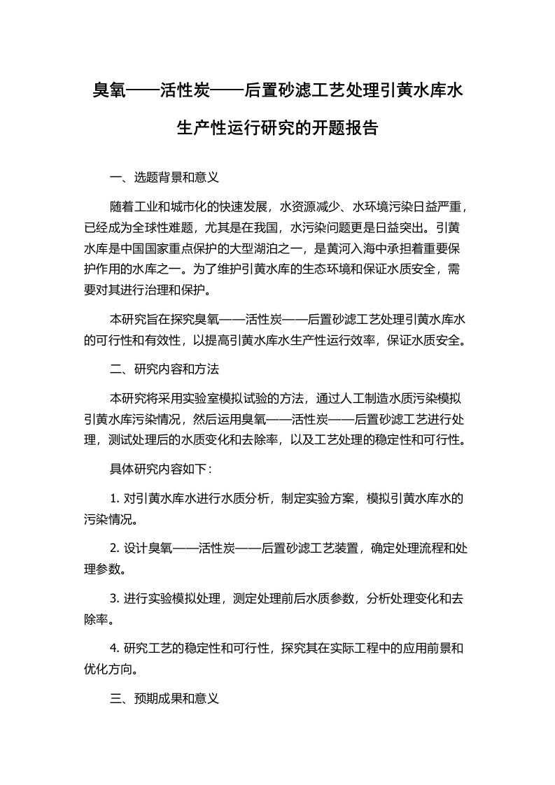 臭氧——活性炭——后置砂滤工艺处理引黄水库水生产性运行研究的开题报告