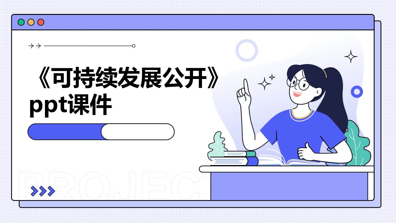 《可持续发展公开》课件