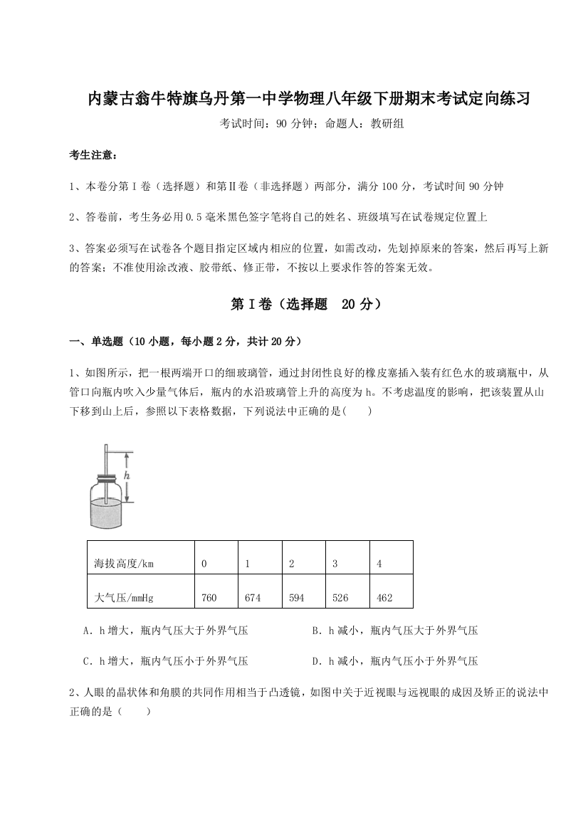 第四次月考滚动检测卷-内蒙古翁牛特旗乌丹第一中学物理八年级下册期末考试定向练习B卷（附答案详解）