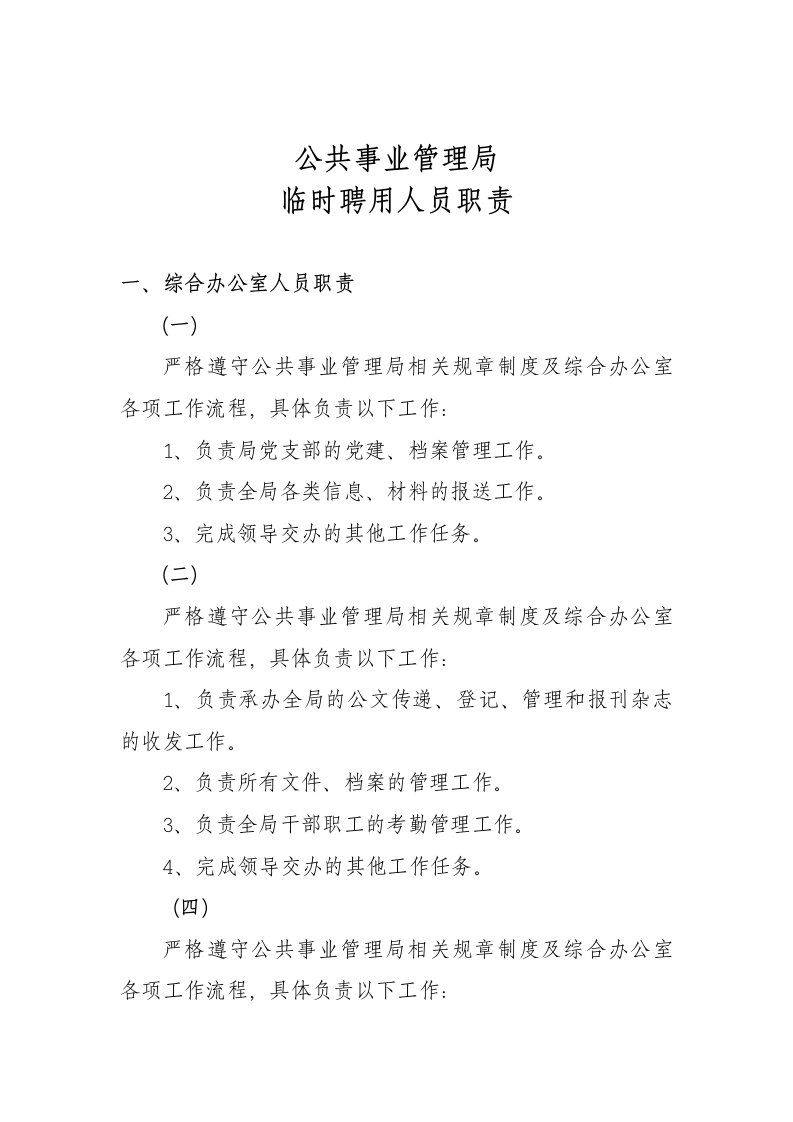 公共事业管理局职责汇总